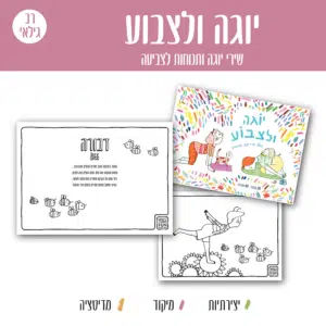 יוגה ולצבוע – חוברת צביעה יוגה