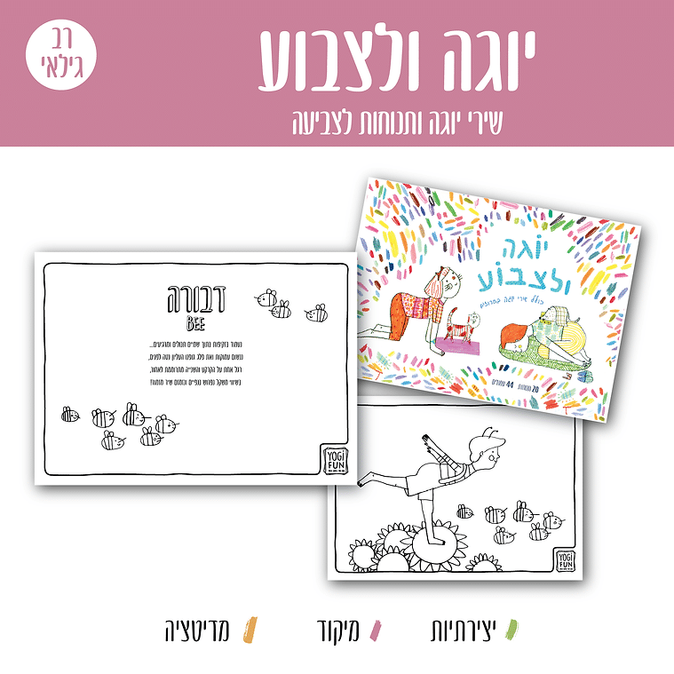 1256 יוגה ולצבוע - חוברת צביעה יוגה