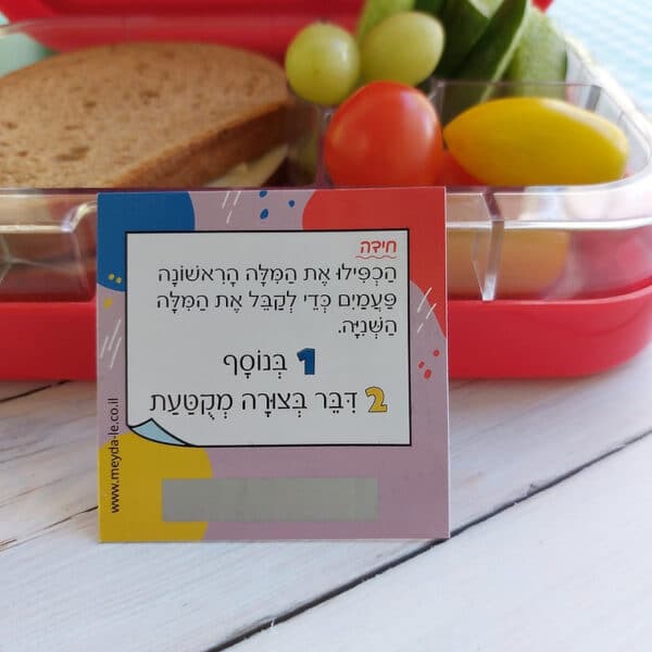 בדיחידות מתגרדות לארוחת העשר