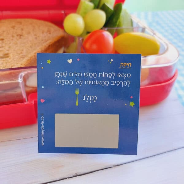 בדיחידות מתגרדות לארוחת העשר